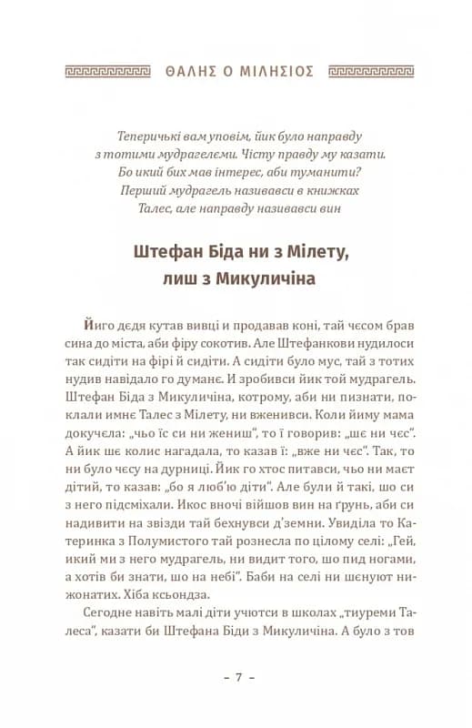 Історія філософії по-гуцульськи — мініатюра 3