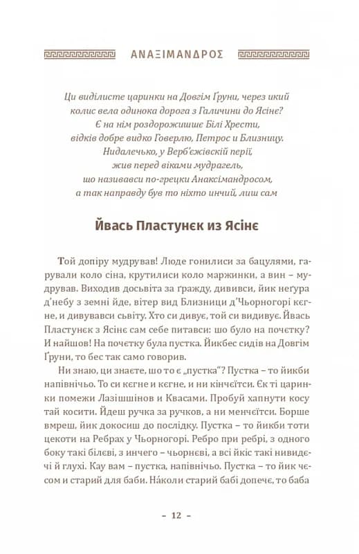 Історія філософії по-гуцульськи — мініатюра 8