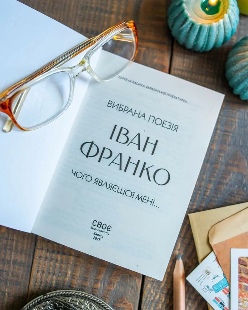 Іван Франко. Вибрана поезія. Чому являєшся мені… (кишеньковий формат) — мініатюра 4