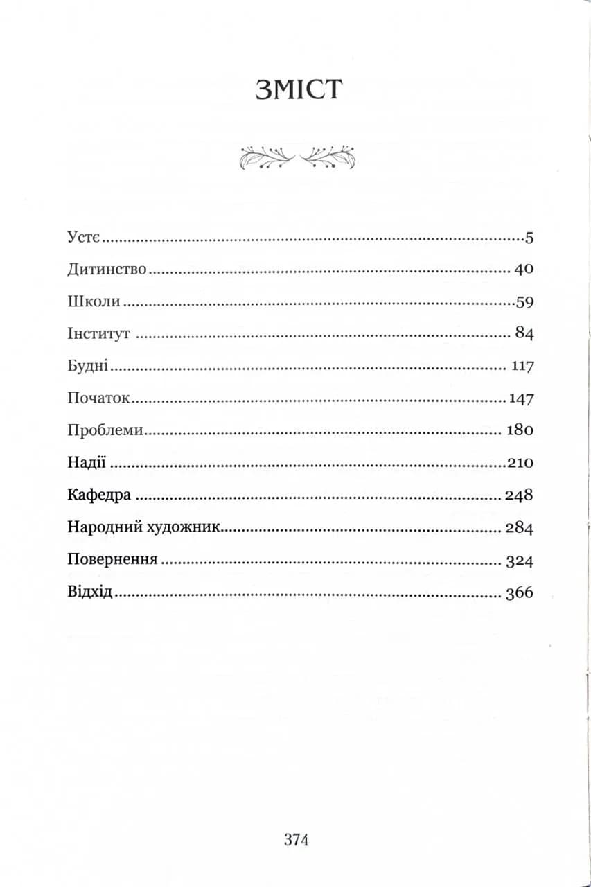 Іван Самотос. Біографія: Роман-есей — мініатюра 2