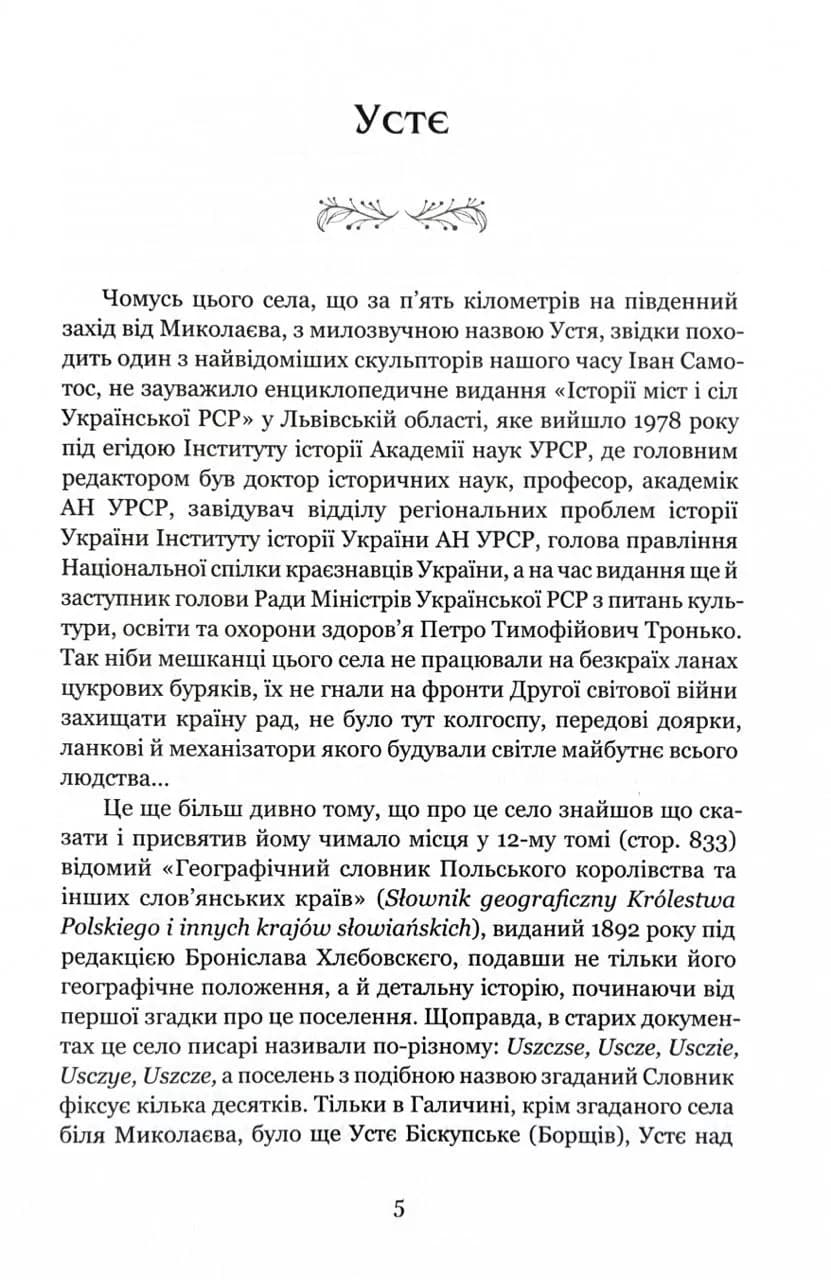 Іван Самотос. Біографія: Роман-есей — мініатюра 3