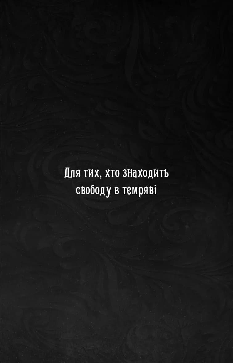 Що приховує Серпанок. Із плоті й кісток. Книга 1 — мініатюра 2