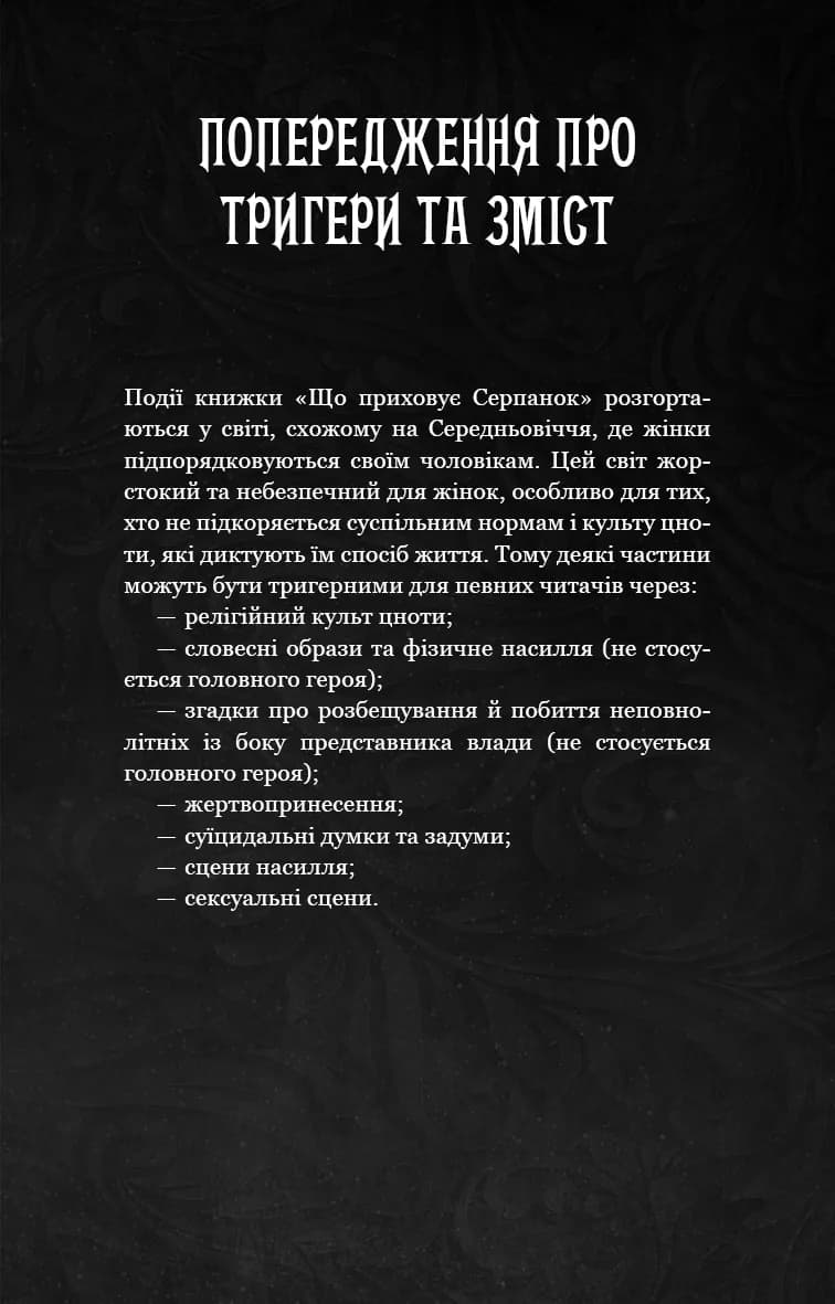 Що приховує Серпанок. Із плоті й кісток. Книга 1 — мініатюра 3