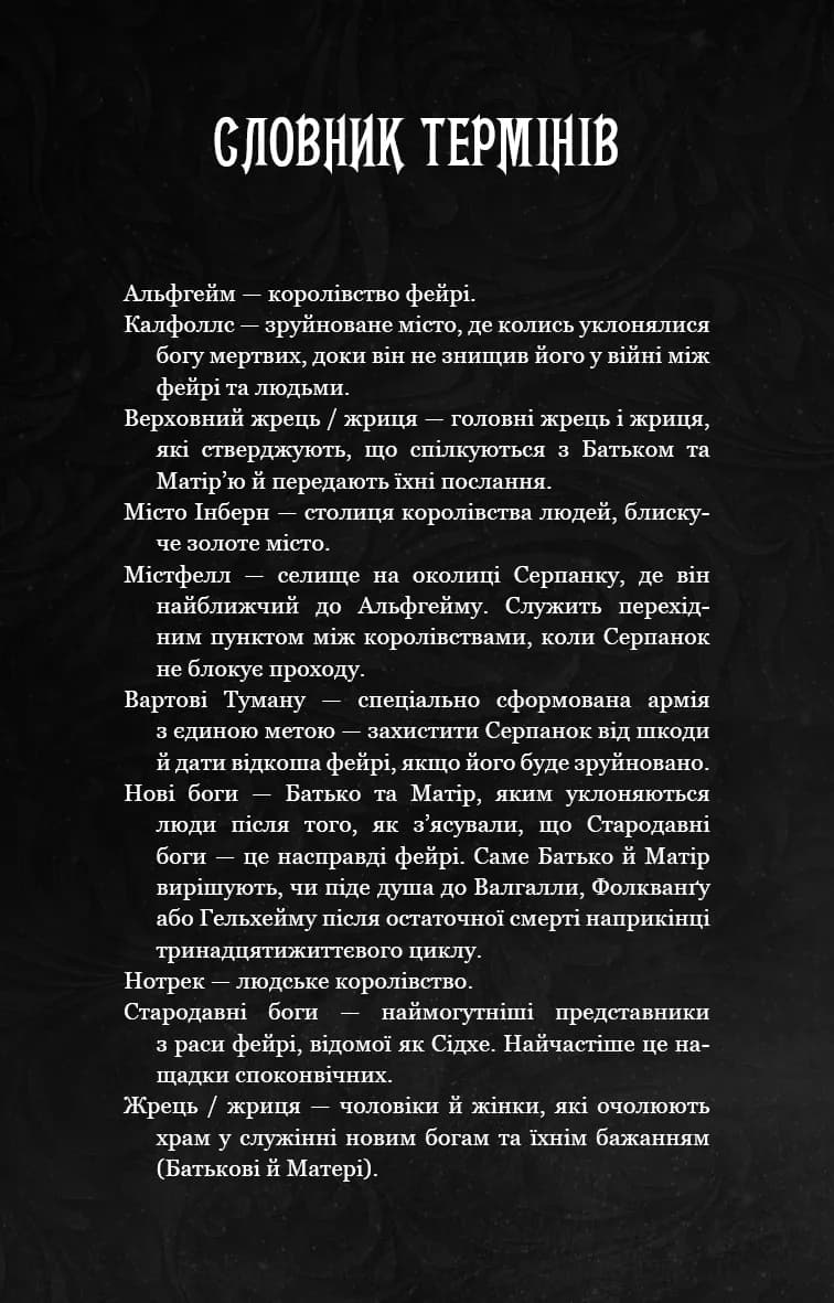 Що приховує Серпанок. Із плоті й кісток. Книга 1 — мініатюра 4