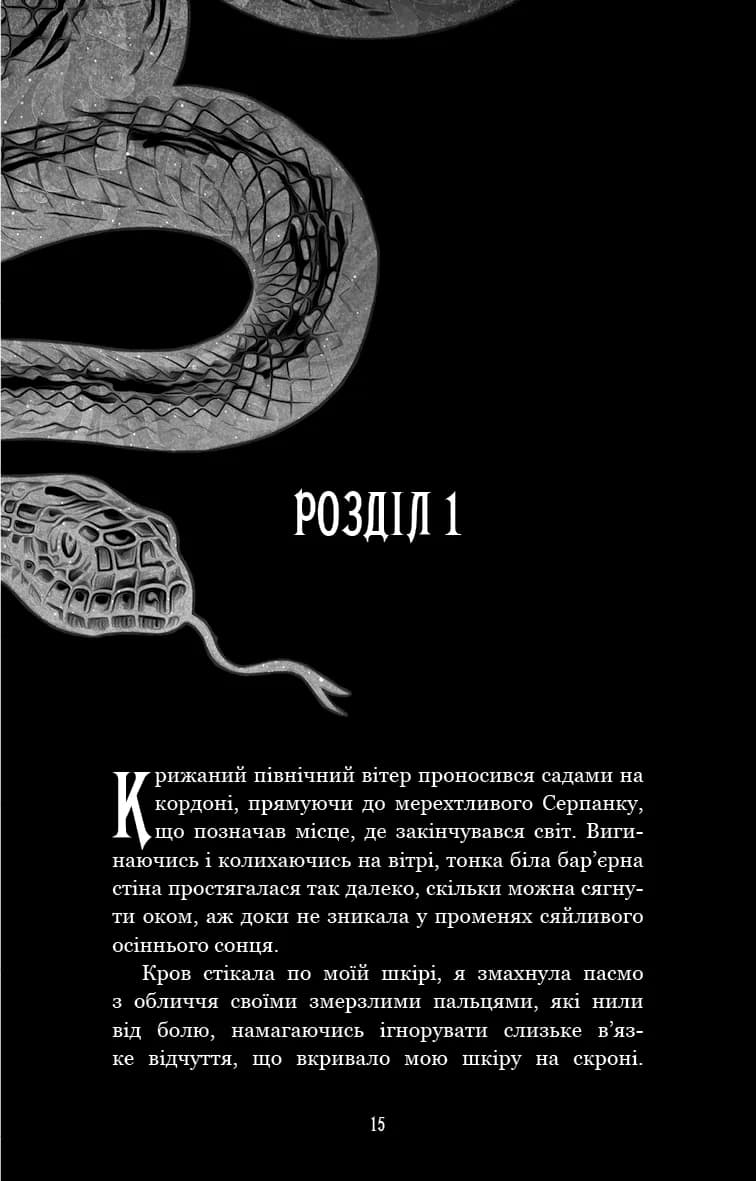 Що приховує Серпанок. Із плоті й кісток. Книга 1 — мініатюра 8