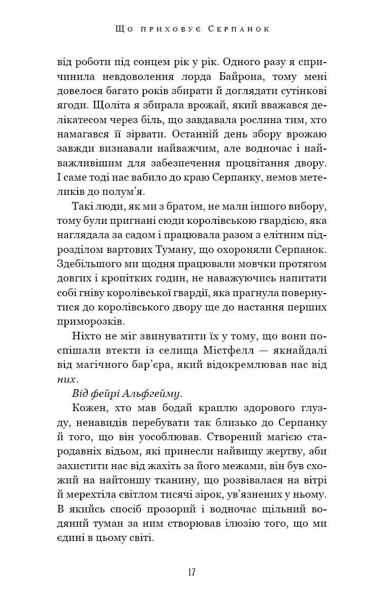 Що приховує Серпанок. Із плоті й кісток. Книга 1 — мініатюра 10