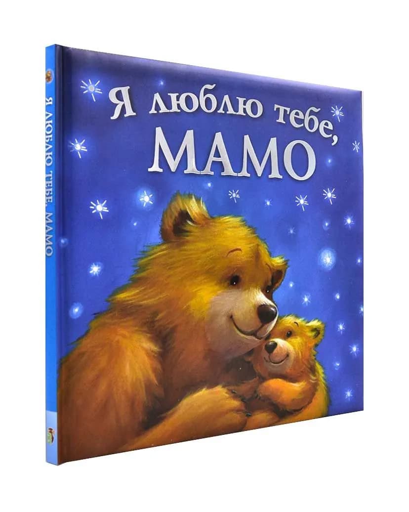 Я люблю тебе, мамо