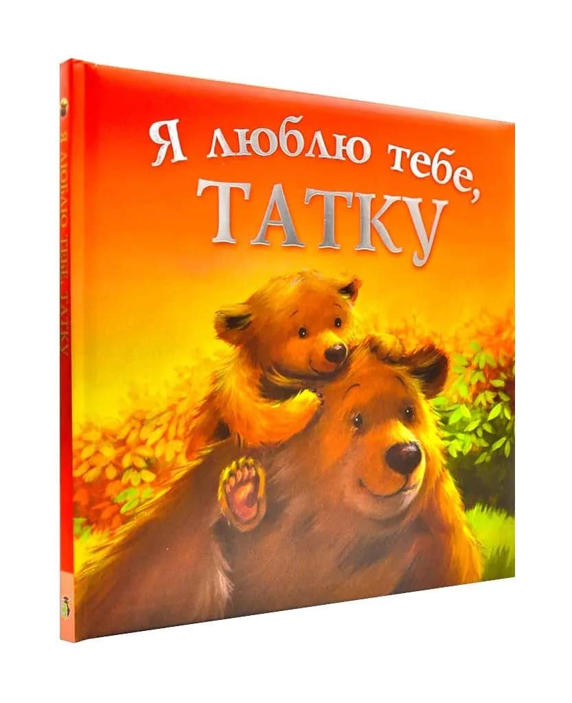 Я люблю тебе, татку