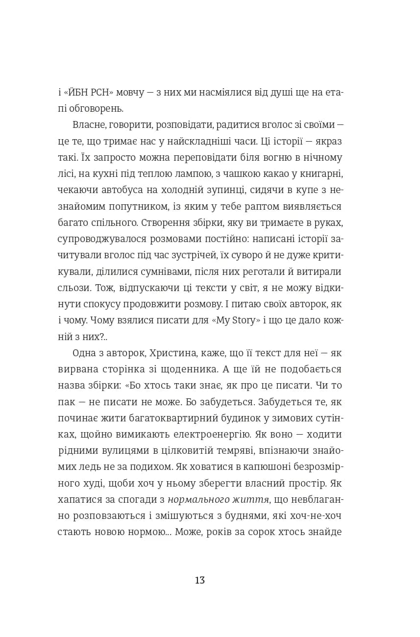 Я не знаю, як про це писати: збірка оповідань та есеїв — мініатюра 8
