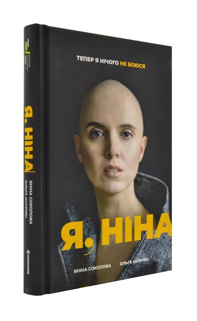 Я, Ніна    