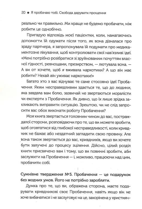 Я пробачаю тобі. Свобода дарувати прощення — мініатюра 9
