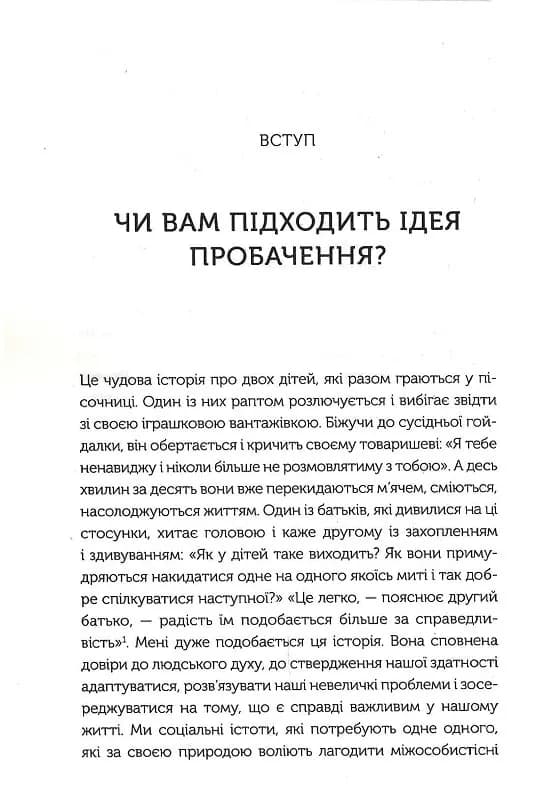 Я пробачаю тобі. Свобода дарувати прощення — мініатюра 3