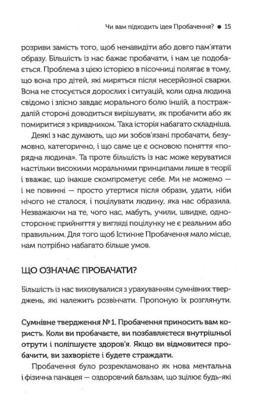 Я пробачаю тобі. Свобода дарувати прощення — мініатюра 4