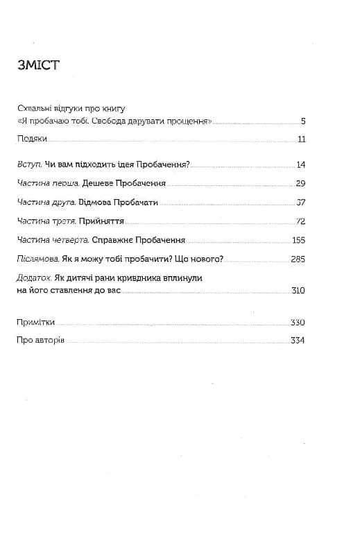 Я пробачаю тобі. Свобода дарувати прощення — мініатюра 2