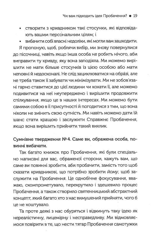Я пробачаю тобі. Свобода дарувати прощення — мініатюра 8
