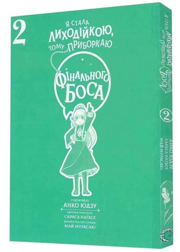 Я стала лиходійкою, тому приборкаю фінального боса. ТОМ 2 — мініатюра 2