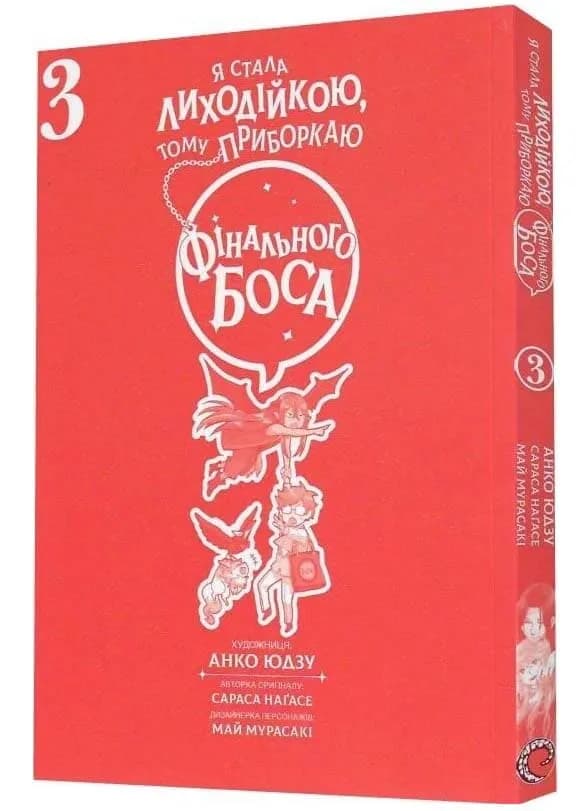 Я стала лиходійкою, тому приборкаю фінального боса. ТОМ 3 — мініатюра 2