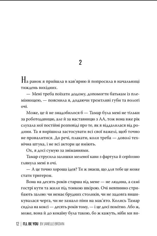Я стану тобою — мініатюра 6