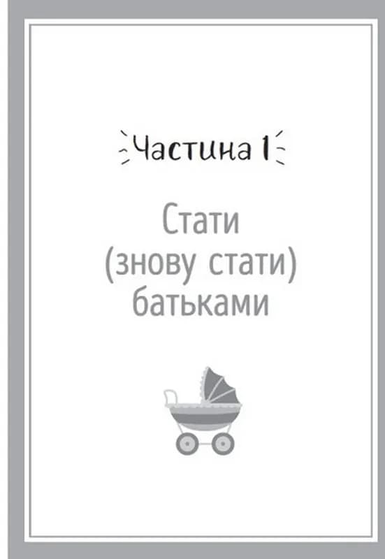 Я виховую дитину як можу… і це вже добре! — мініатюра 6
