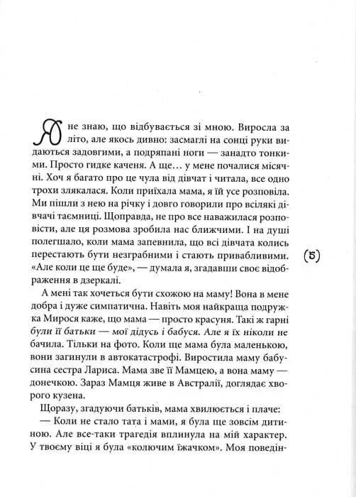 Я закохалася. Повість — мініатюра 2