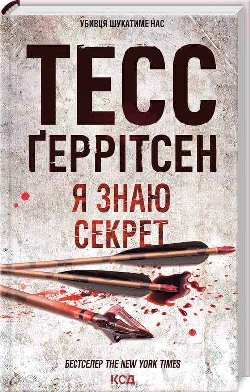Я знаю секрет. Книга 12