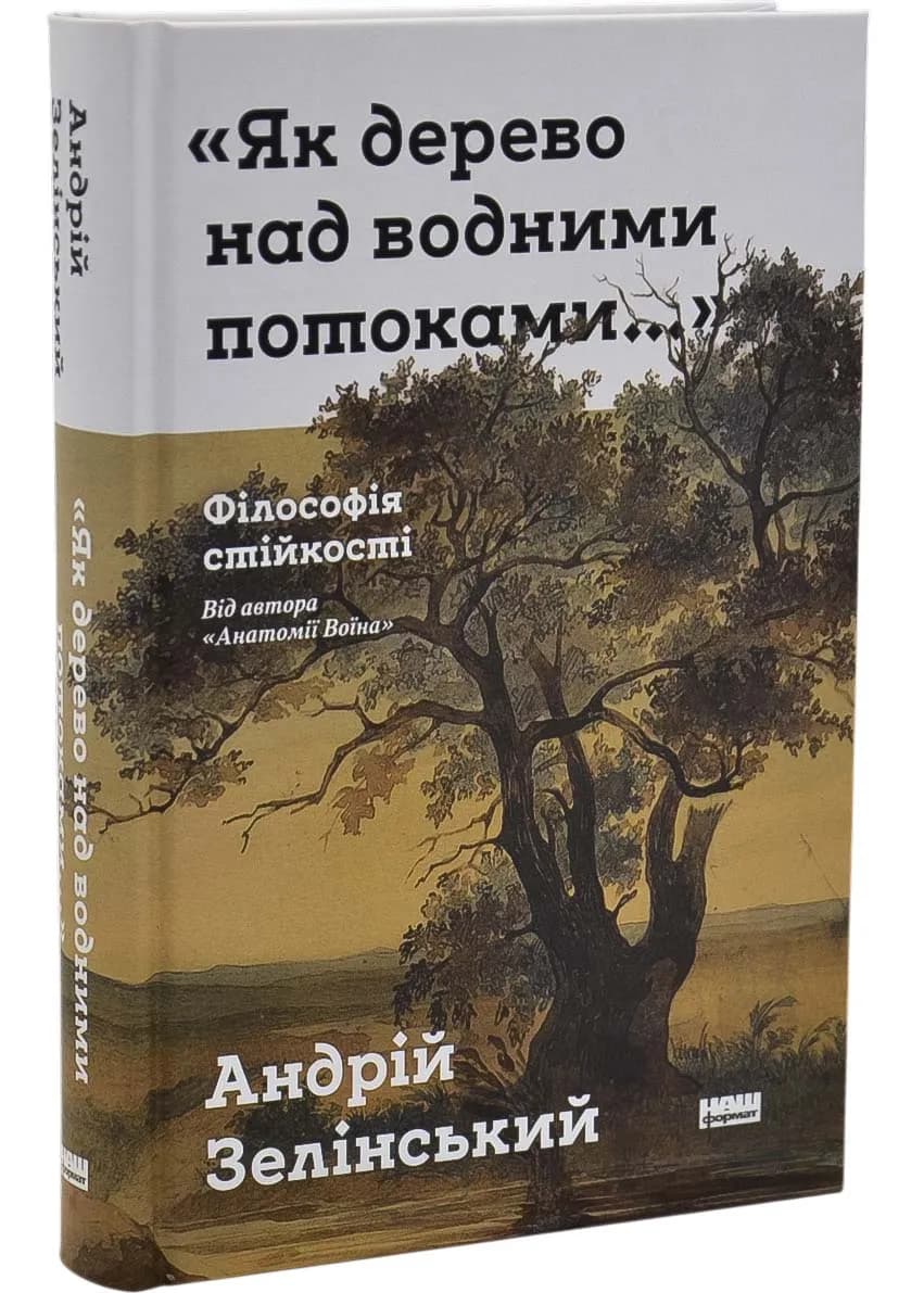 "Як дерево над водними потоками...". Філософія стійкості