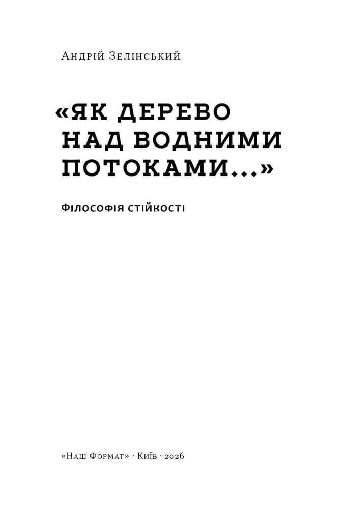 "Як дерево над водними потоками...". Філософія стійкості — мініатюра 2