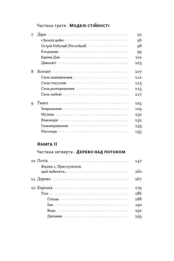 "Як дерево над водними потоками...". Філософія стійкості — мініатюра 4