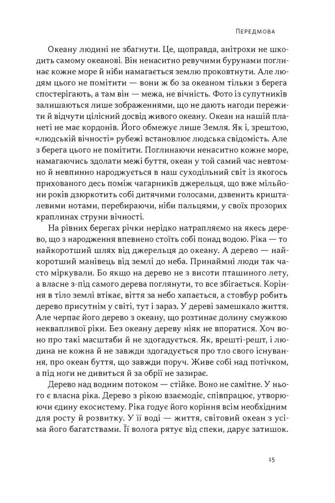 "Як дерево над водними потоками...". Філософія стійкості — мініатюра 9