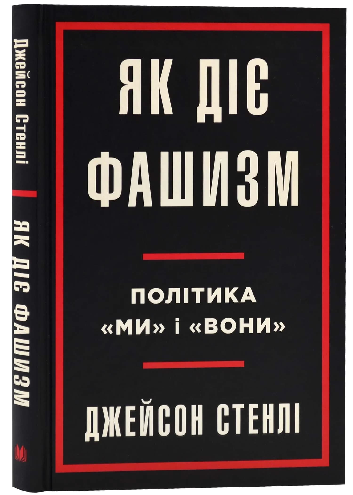 Як діє фашизм. Політика "ми" і "вони"