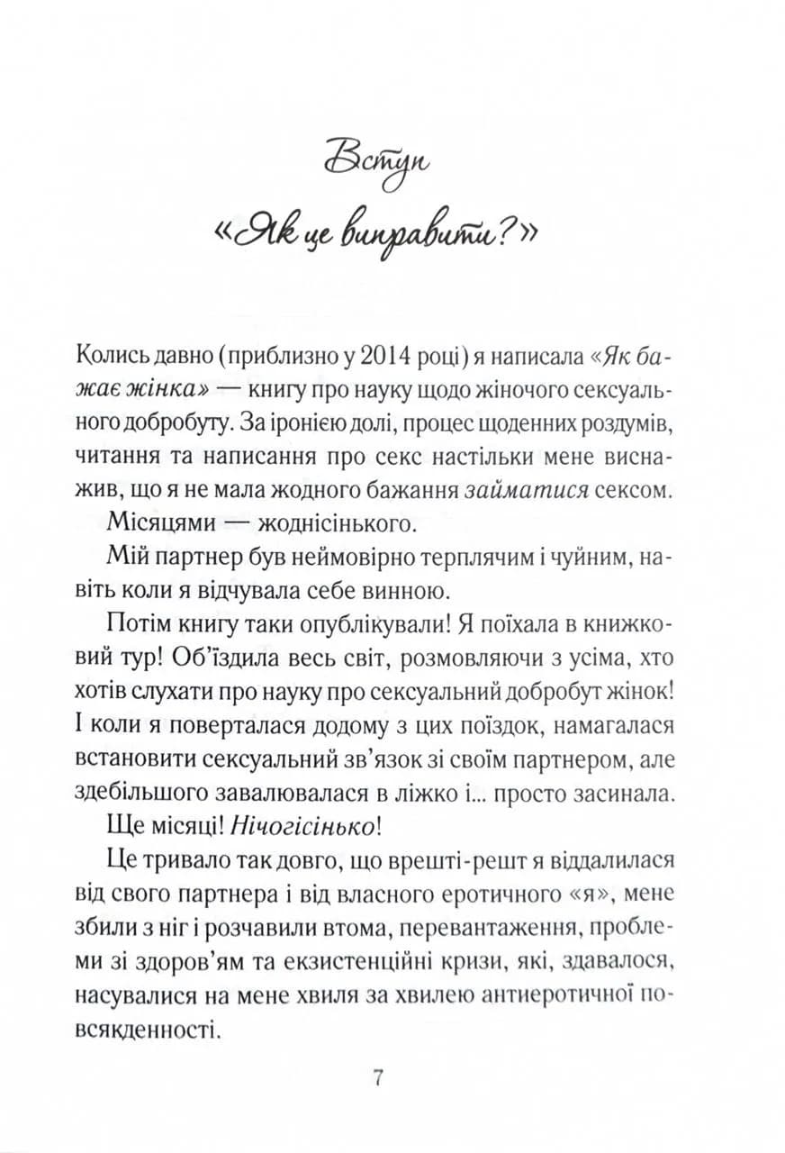 Як довго бажає жінка. Наука (і мистецтво!) створення тривалих сексуальних зв’язків  — мініатюра 3