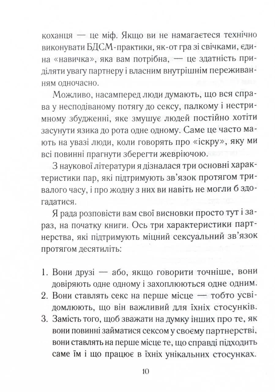 Як довго бажає жінка. Наука (і мистецтво!) створення тривалих сексуальних зв’язків  — мініатюра 6