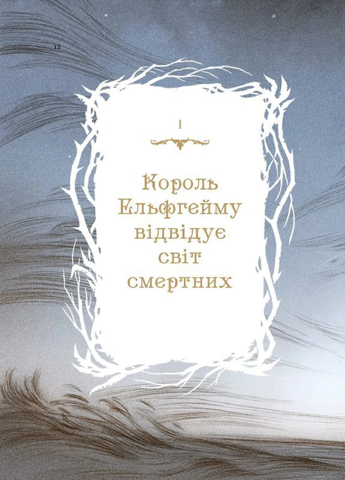 Як король Ельфгейму зненавидів оповідки — мініатюра 2