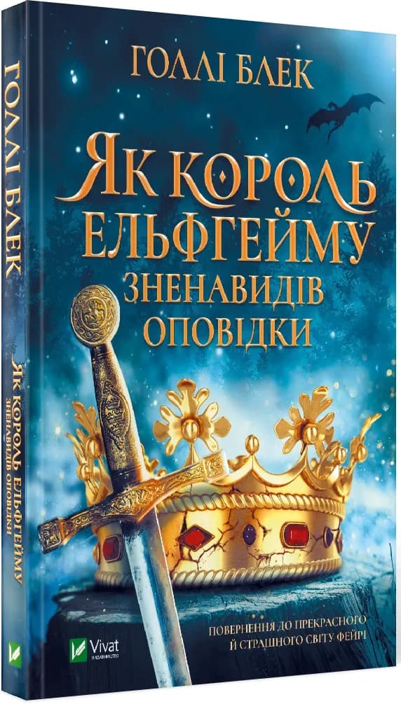 Як король Ельфгейму зненавидів оповідки
