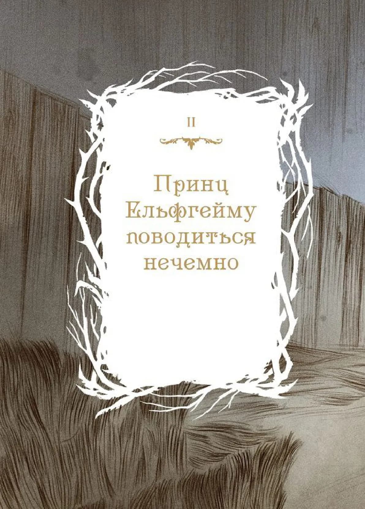 Як король Ельфгейму зненавидів оповідки — мініатюра 10