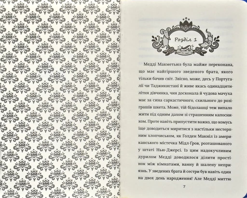 Як мій капосний брат зруйнував казку Попелюшка — мініатюра 2