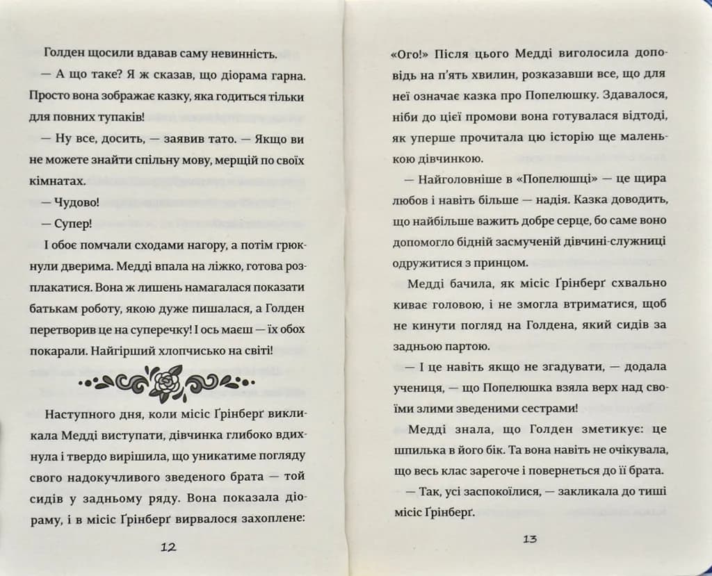 Як мій капосний брат зруйнував казку Попелюшка — мініатюра 5