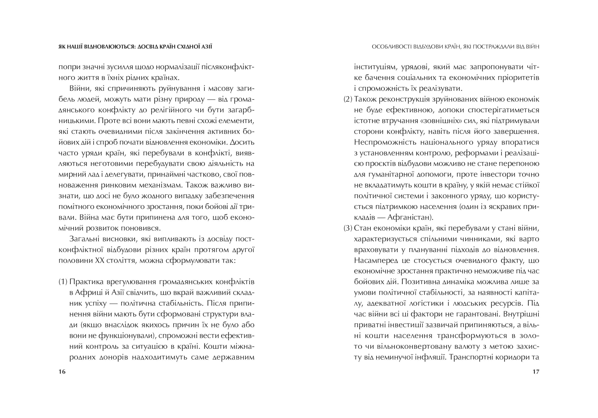 Як нації відновлюються: досвід Східної Азії — мініатюра 3