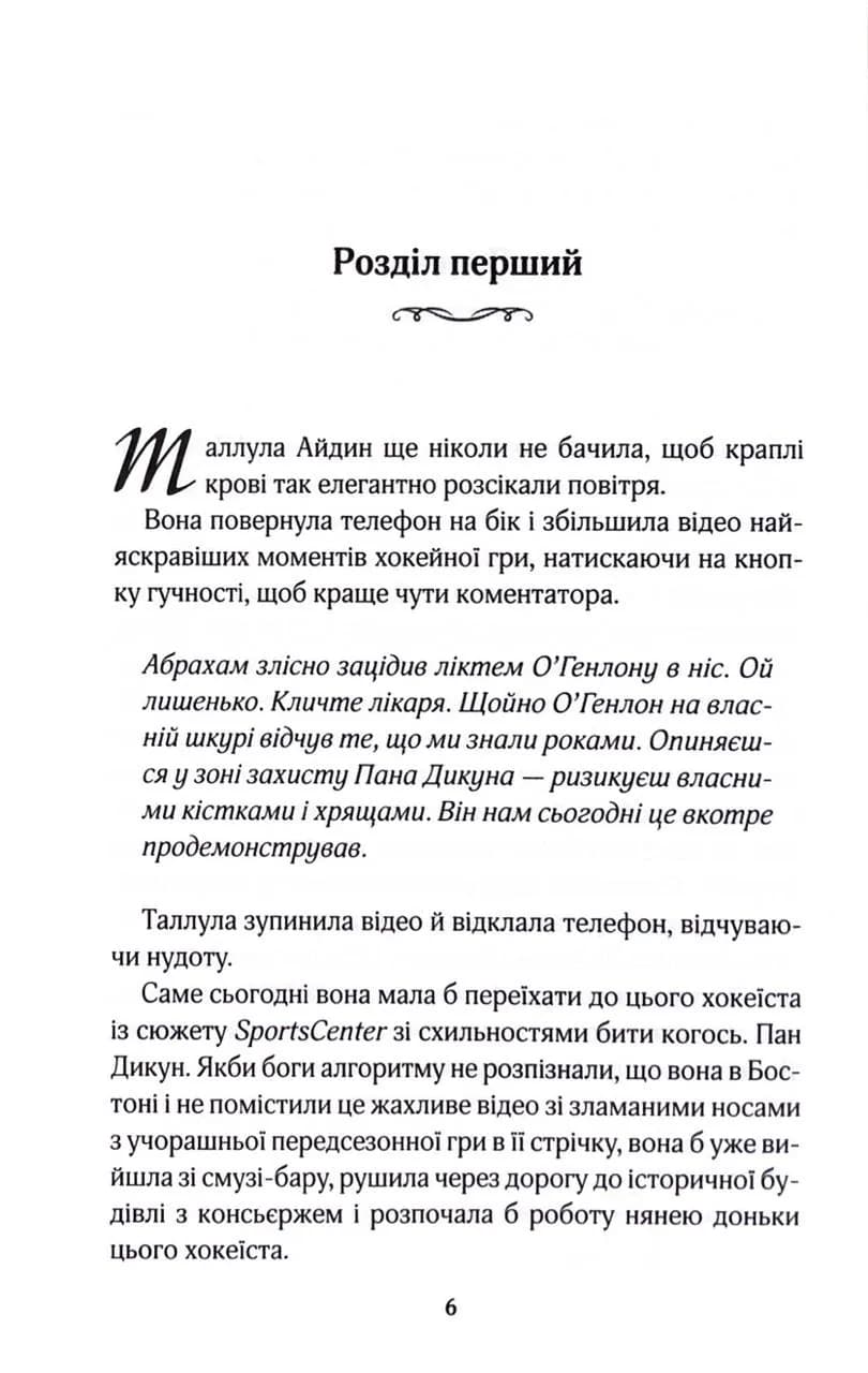 Як не закохатися в няню. Вища ліга. Книга 2 — мініатюра 2