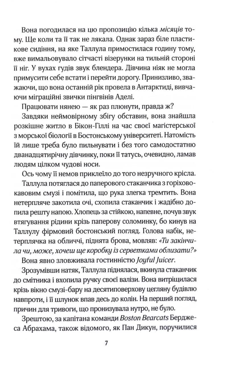 Як не закохатися в няню. Вища ліга. Книга 2 — мініатюра 3