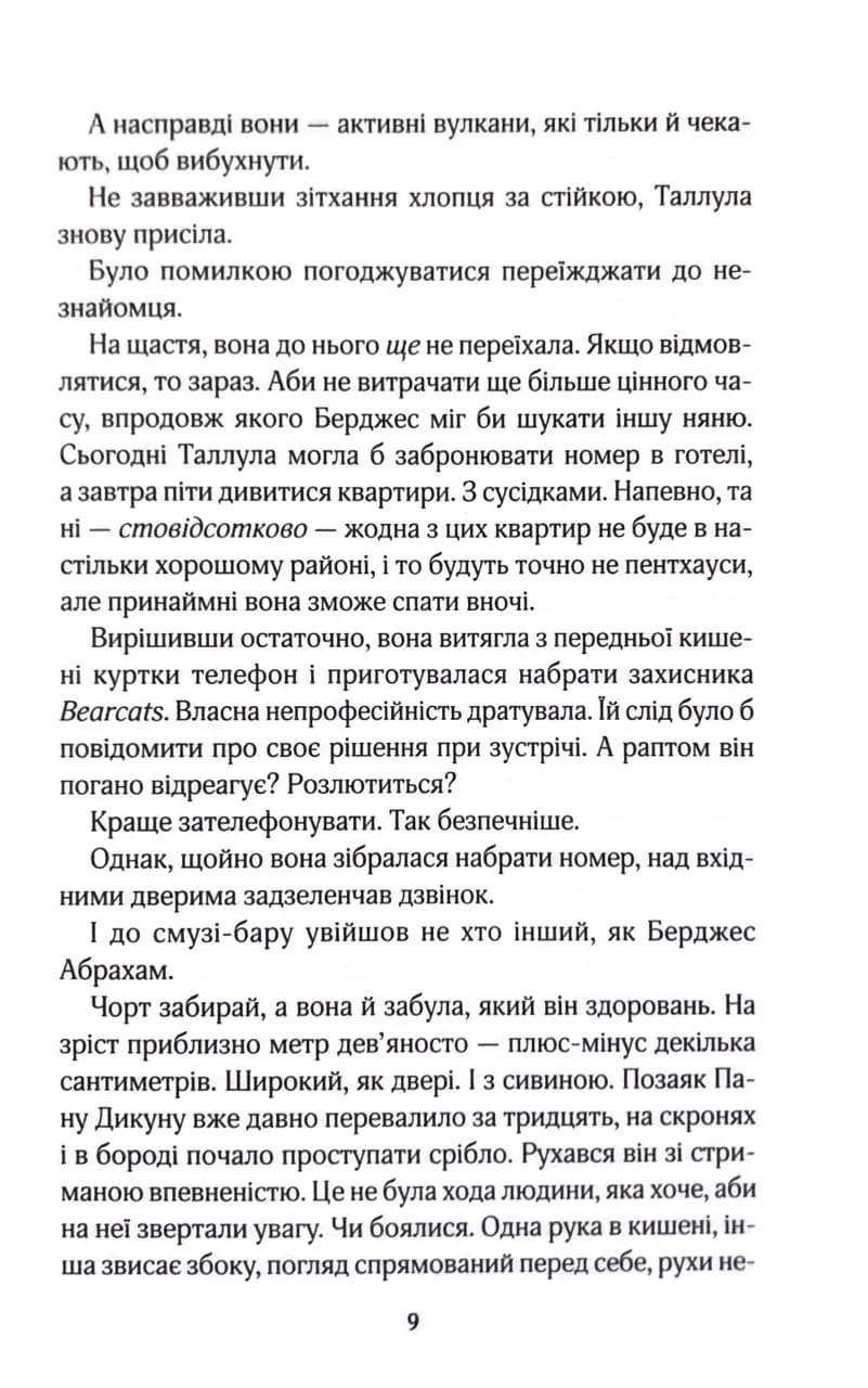 Як не закохатися в няню. Вища ліга. Книга 2 — мініатюра 5