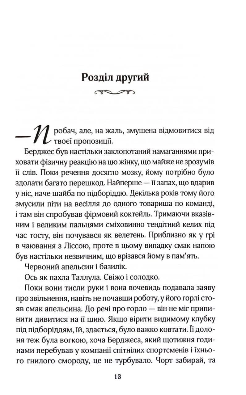 Як не закохатися в няню. Вища ліга. Книга 2 — мініатюра 9