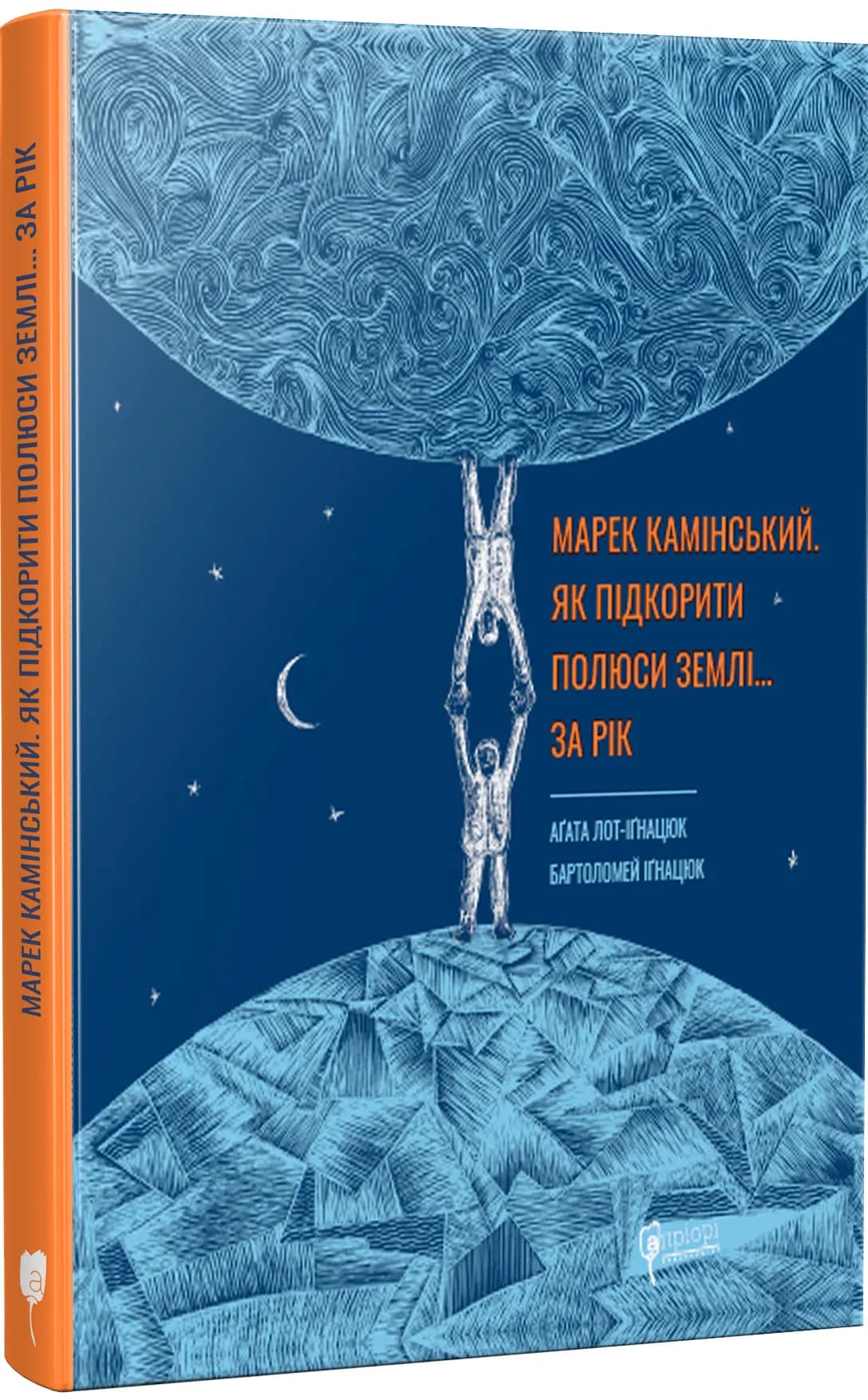 Марек Камінський. Як підкорити полюси Землі… за рік