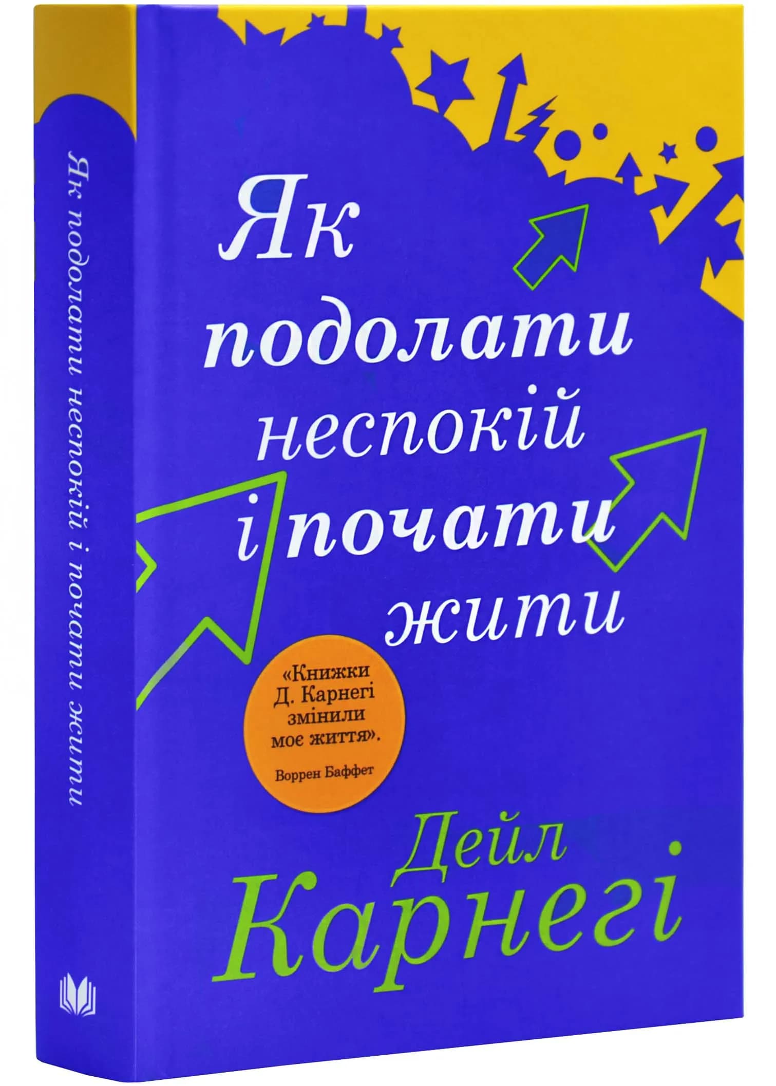 Як подолати неспокій і почати жити (км-букс)