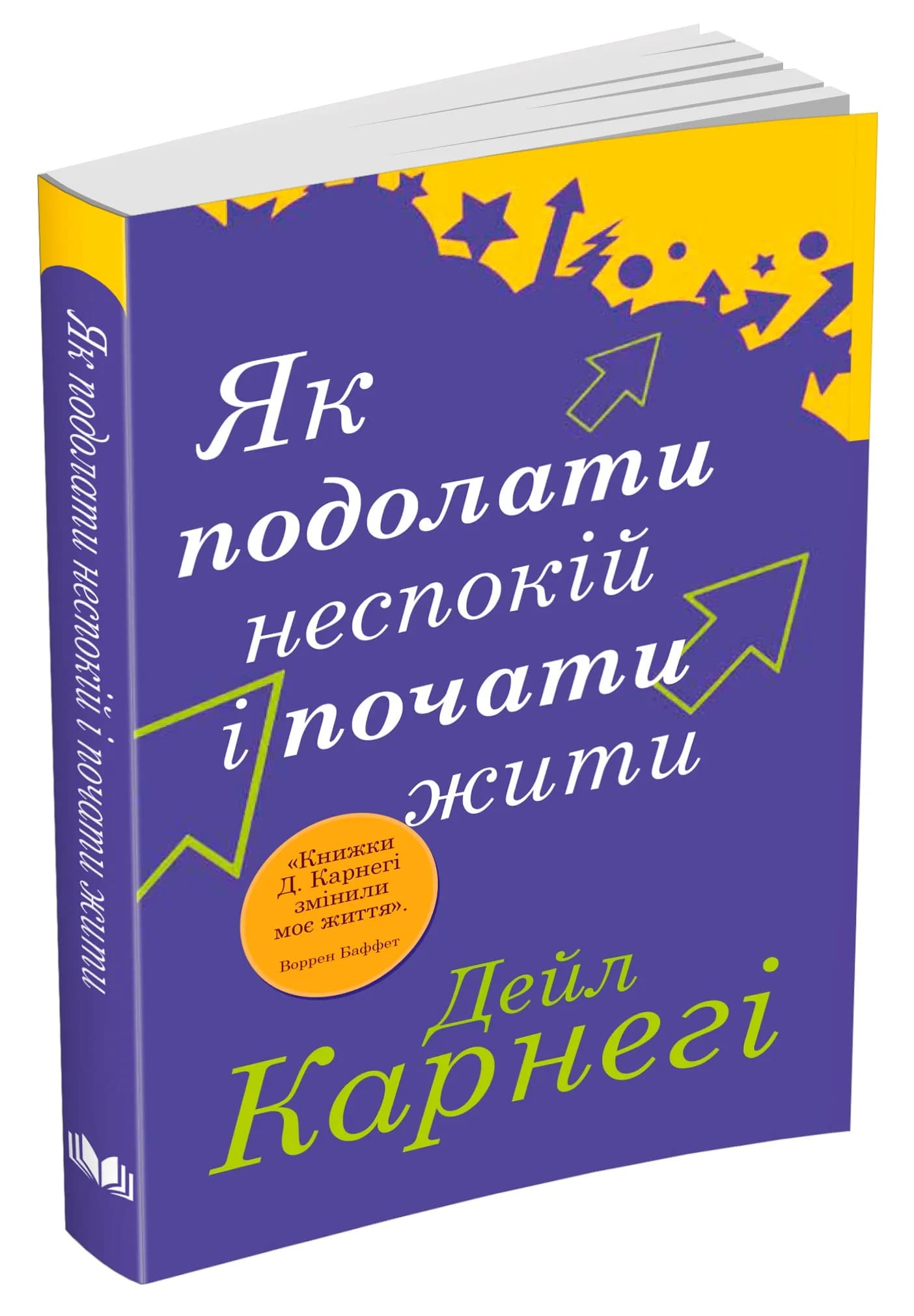 Як подолати неспокій і почати жити (км-букс) — мініатюра 2