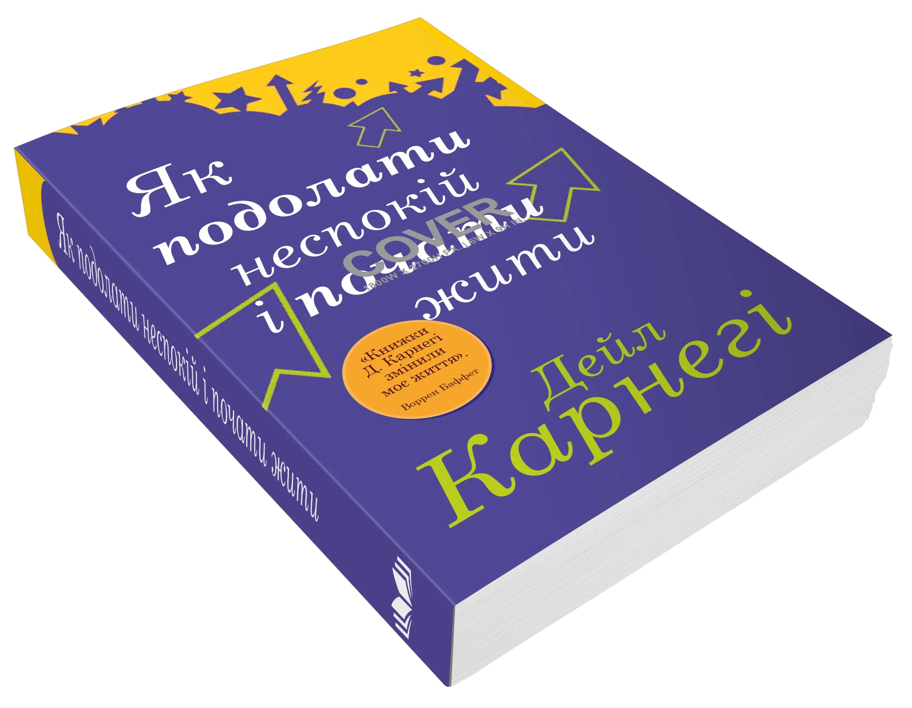 Як подолати неспокій і почати жити (км-букс) — мініатюра 3