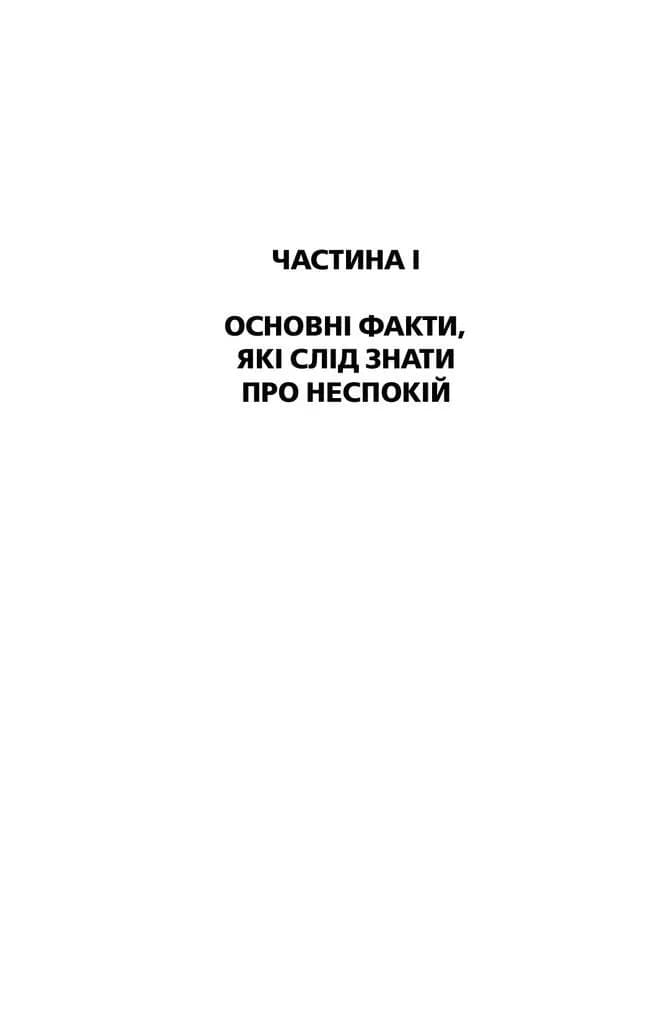 Як подолати неспокій і почати жити (км-букс) — мініатюра 4