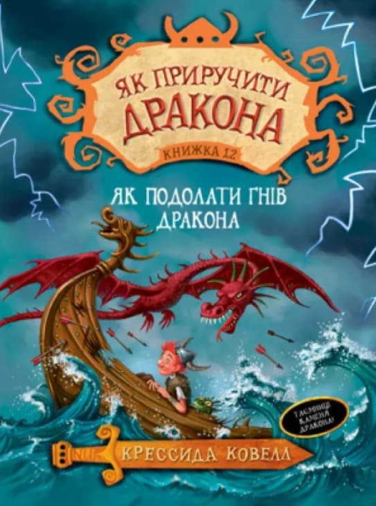 Як приручити дракона. Як подолати гнів дракона. Книга 12 