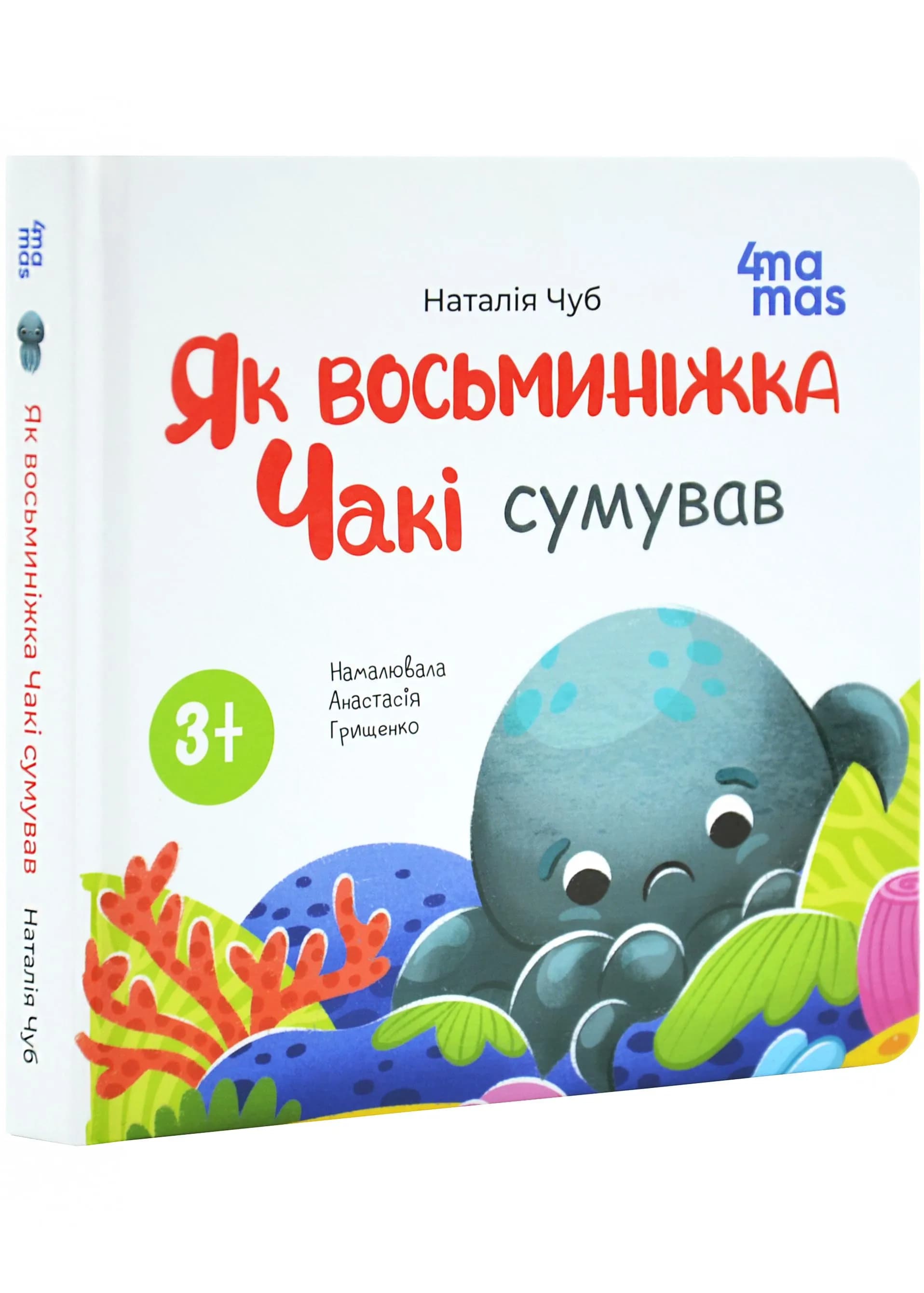 Як восьминіжка Чакі сумував