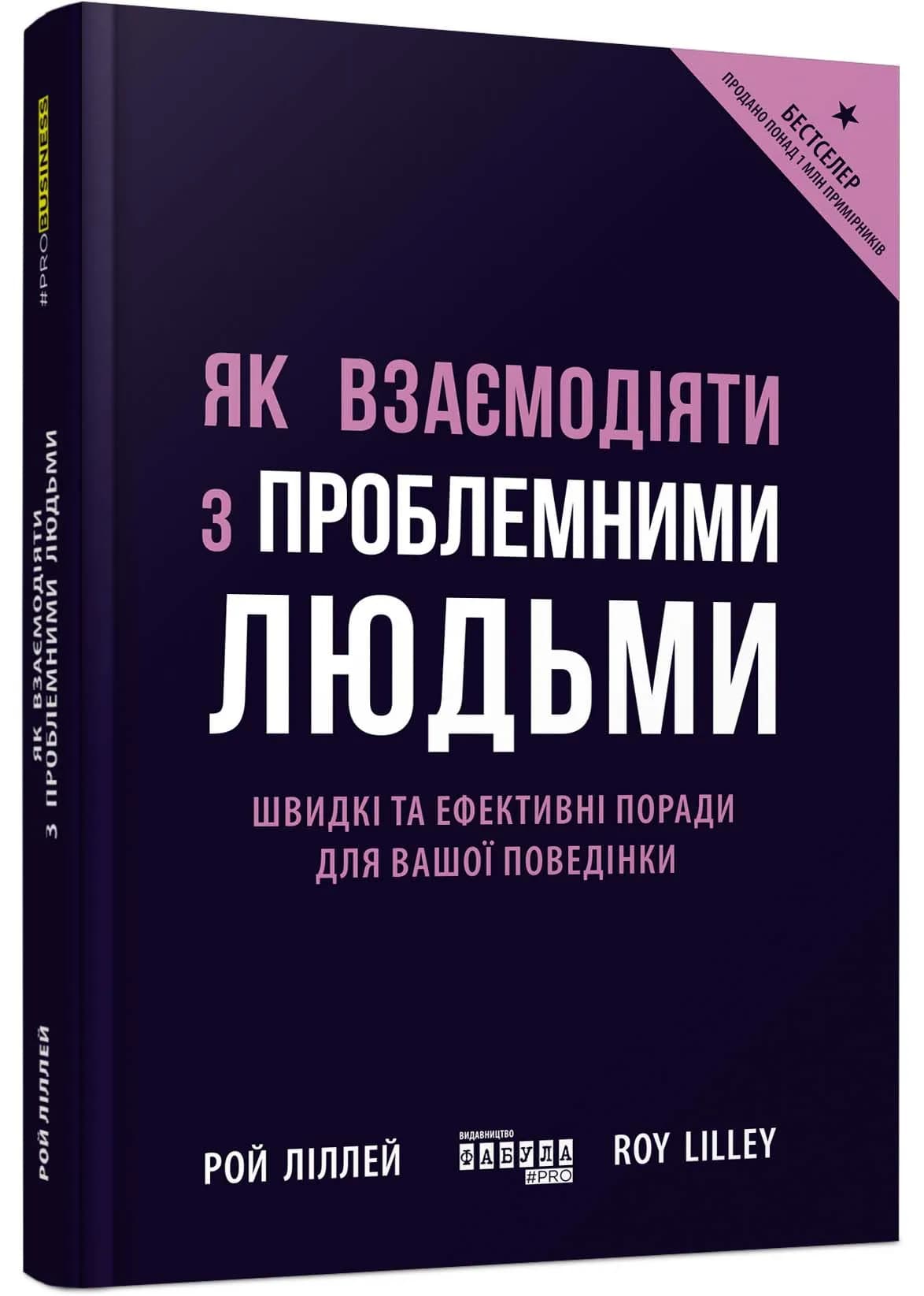 Як взаємодіяти з проблемними людьми (оновлена)